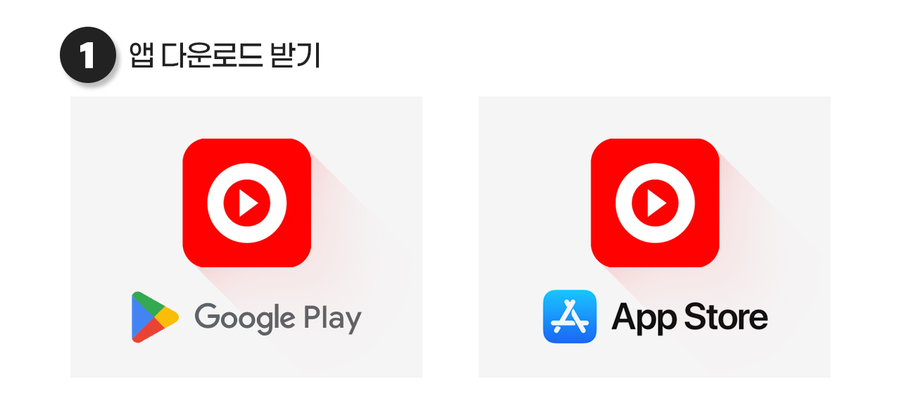 1. 앱 다운로드 받기 → 좌측 구글 플레이 / 우측 앱 스토어 앱 다운로드 바로가기 버튼