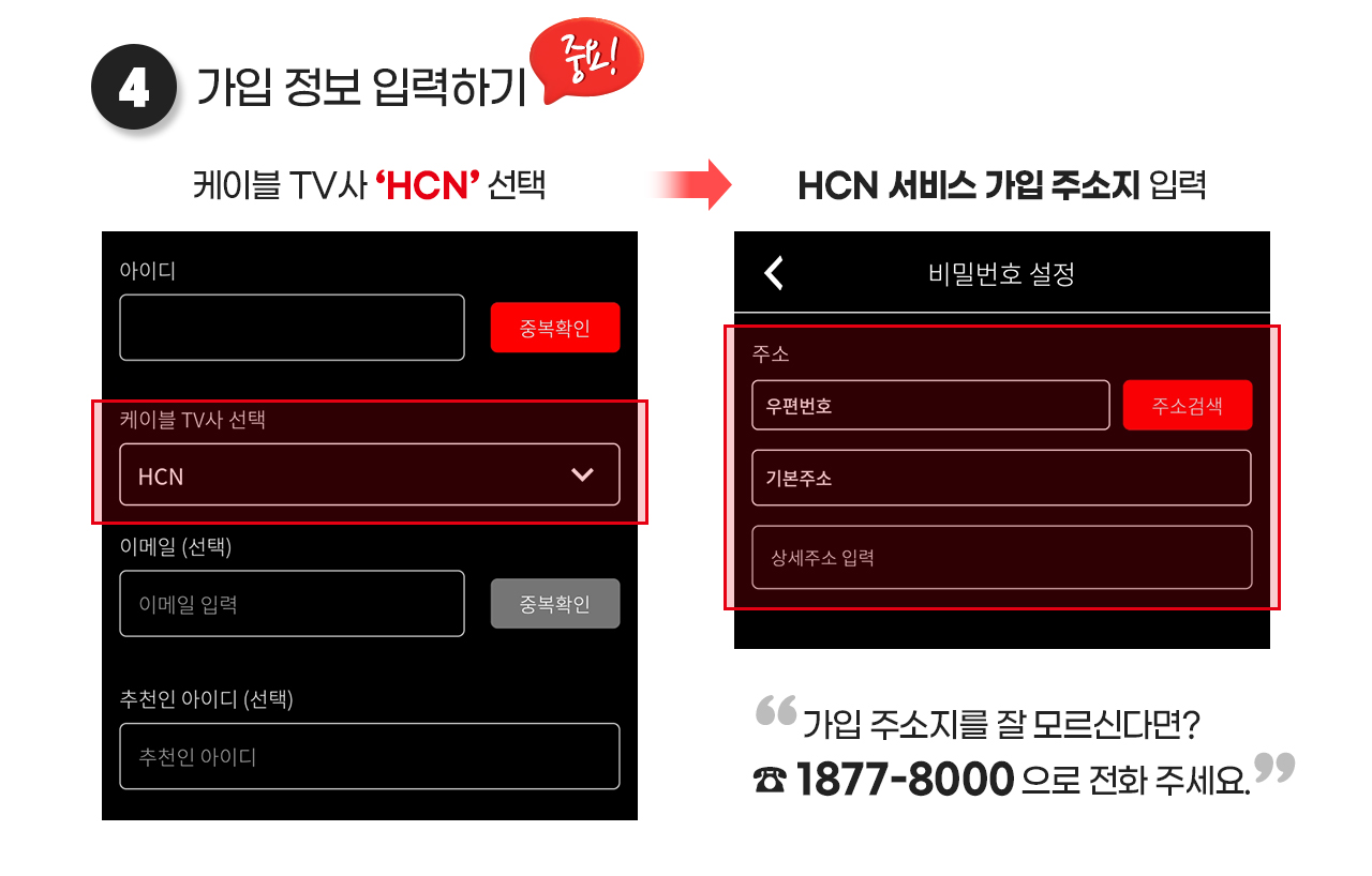 4.가입 정보 입력하기(중요!) - 케이블 TV사 'HCN' 선택 → HCN 서비스 가입 주소지 입력 "가입주소지를 잘 모르신다면? 1877-8000으로 전화 주세요."