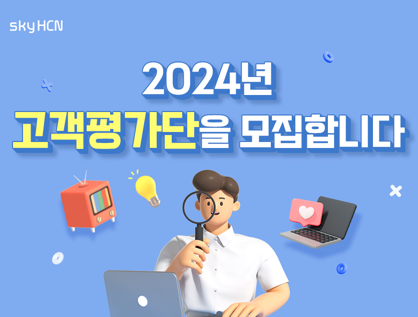 2024년 고객평가단을 모집합니다