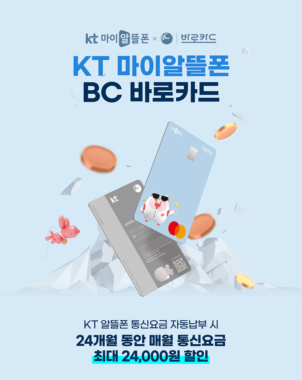 KT 마이알뜰폰 BC 바로카드 - 자세한 내용은 다음 텍스트에서 설명