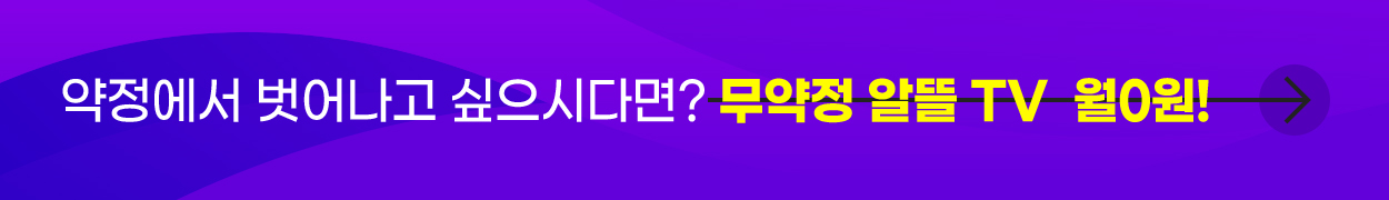 약정에서 벗어나고 싶으시다면? 무약정 알뜰 TV 월 0원