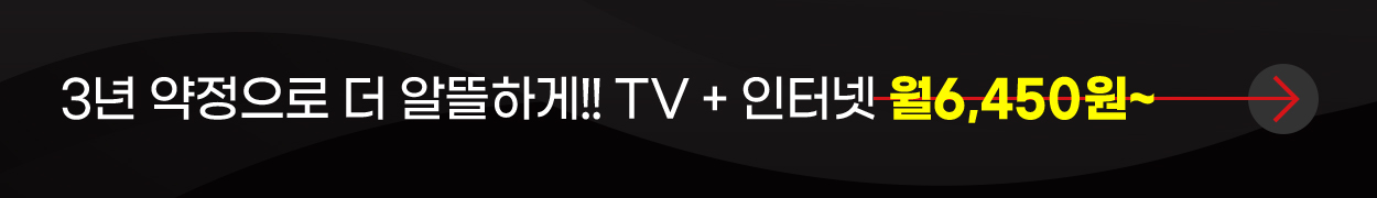 3년 약정으로 더 알뜰하게!! TV + 인터넷 월 6,450원