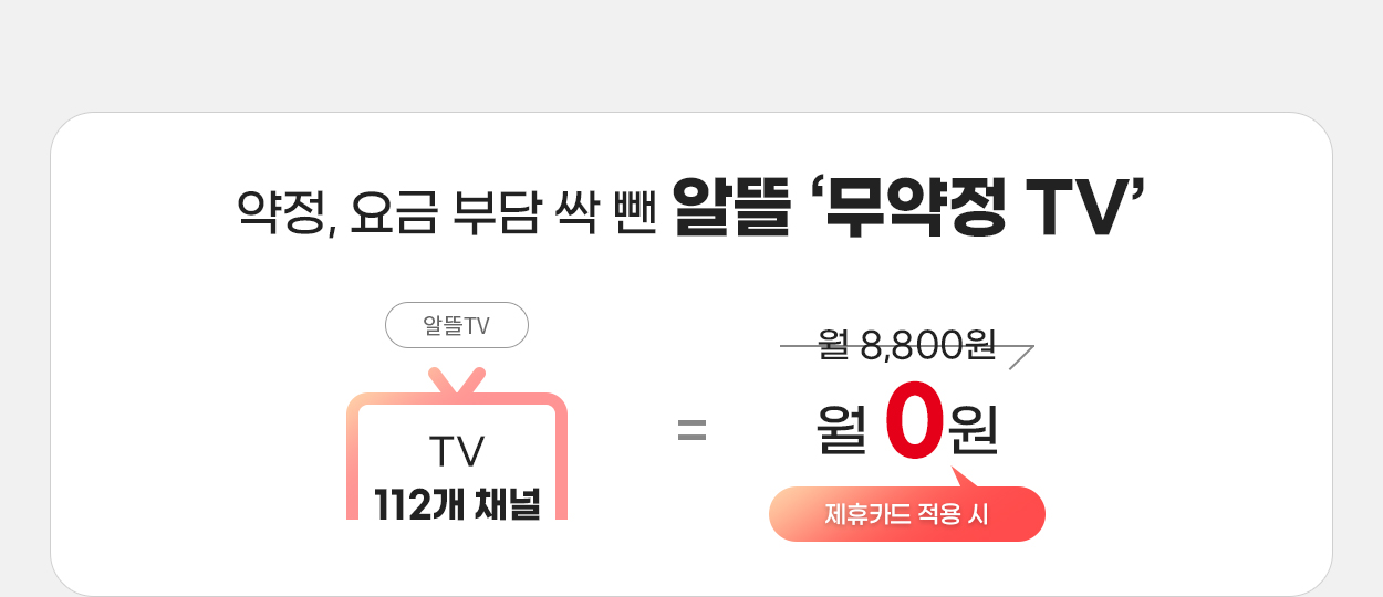 무약정 TV 안내 - 자세한 내용은 다음 텍스트에서 설명