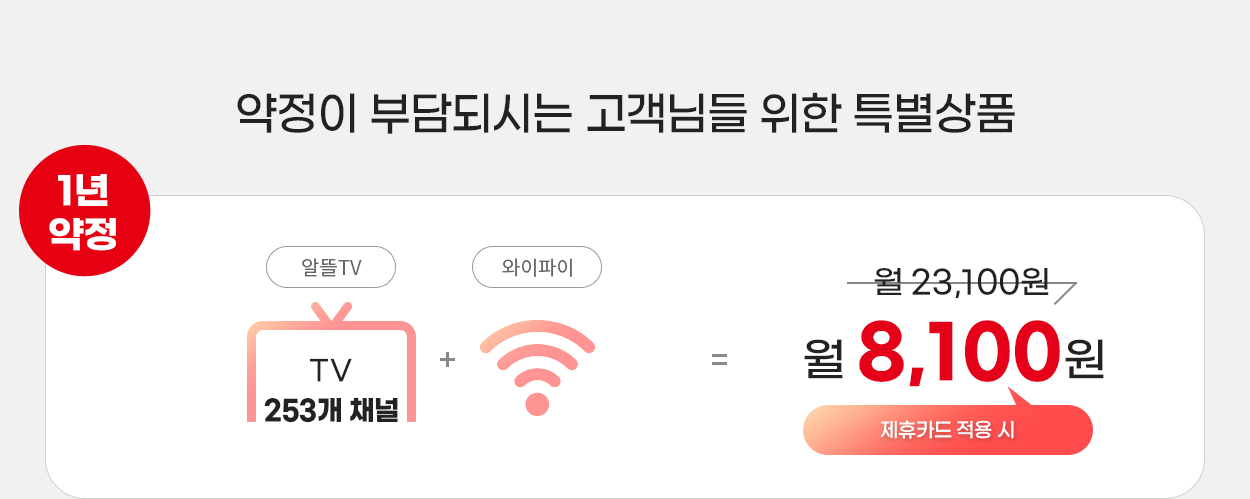 약정이 부담되시는 고객님들 위한 특별상품 - 자세한 내용은 다음 텍스트에서 설명