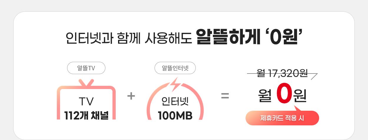 무약정 TV + 인터넷 안내 - 자세한 내용은 다음 텍스트에서 설명