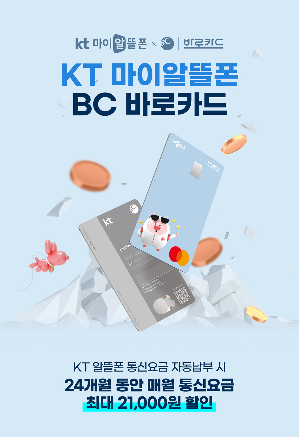 KT 마이알뜰폰 BC 바로카드 - 자세한 내용은 다음 텍스트에서 설명