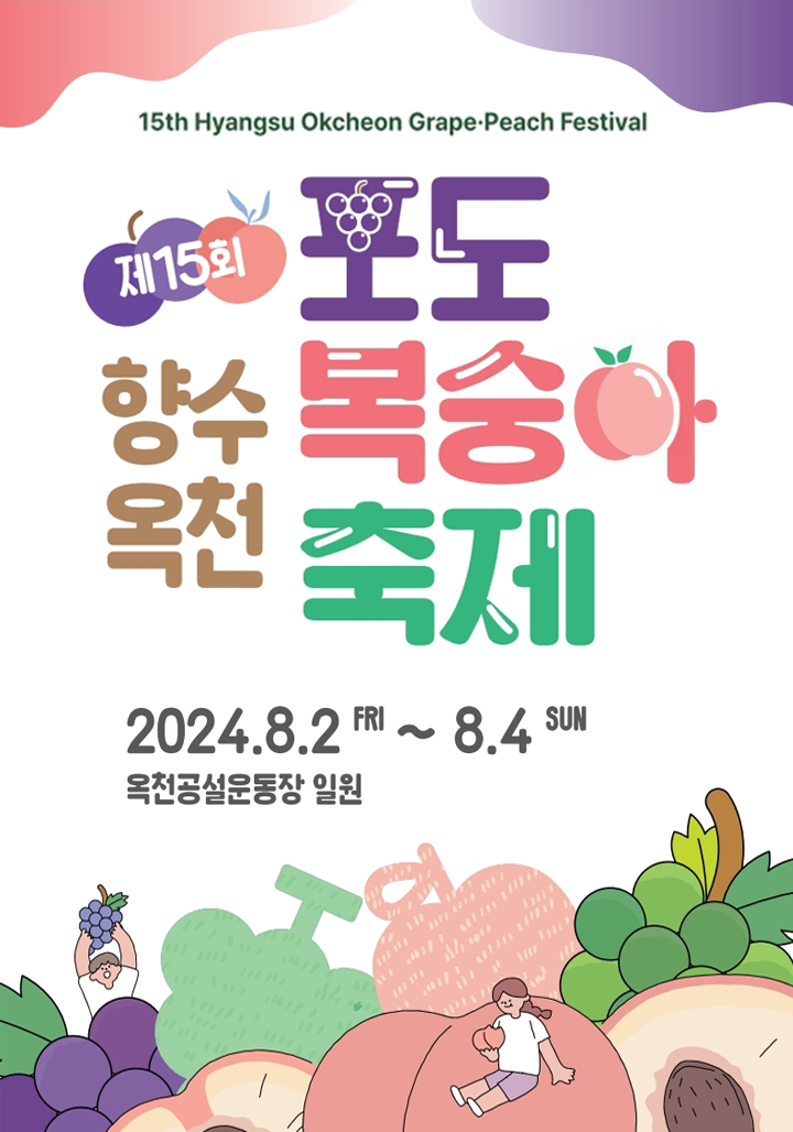 제15회 향수옥천 포도복숭아 축제 2024.8.2 ~ 8.4 옥천공설운동장 일원